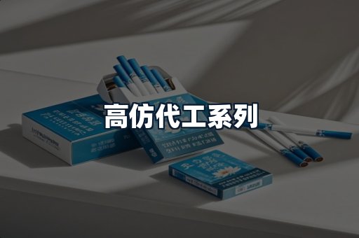 高仿代工系列